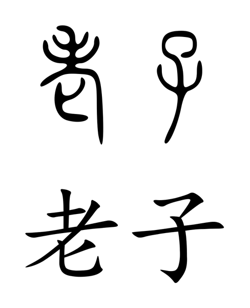 Lao Zi, in seal script
